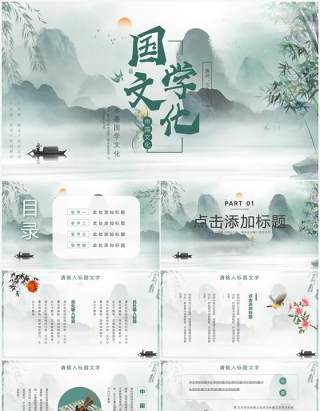 绿色中国风国学文化PPT通用模板