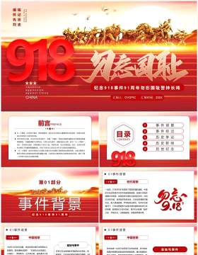 红色党政纪念918事件91周年纪念PPT模板