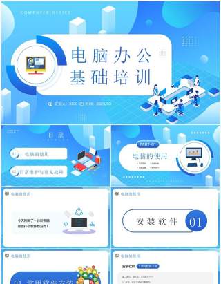 蓝色卡通风电脑办公基础知识介绍PPT模板