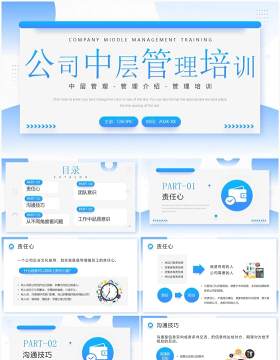 蓝色简约风公司中层管理培训PPT模板
