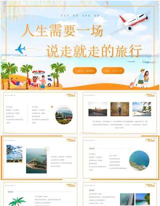 橙色卡通风说走就走的旅行相册PPT模板