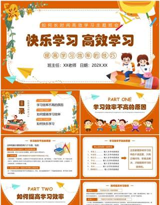 橙色卡通风快乐学习高效学习PPT模板