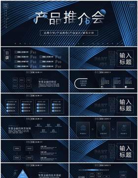 蓝色商务风金融产品发布会PPT模板