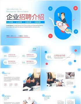 蓝色渐变商务风企业招聘介绍PPT模板
