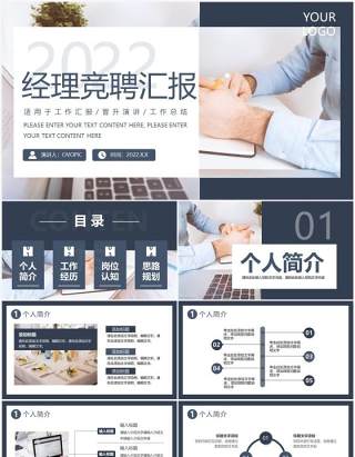 蓝色商务风经理竞聘汇报PPT通用模板