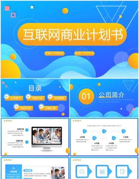 蓝黄渐变互联网商业计划书PPT通用模板