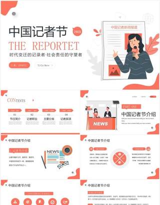 橙色插画风中国记者节宣传介绍PPT模板