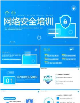 蓝色简约风企业网络安全培训PPT模板