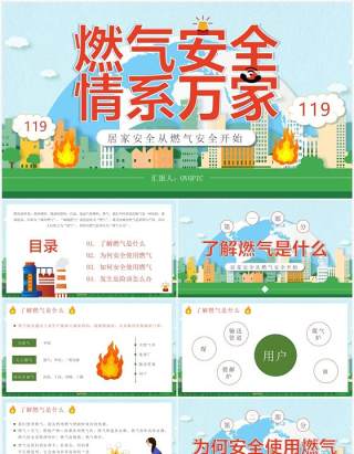 绿色卡通风燃气安全情系万家PPT模板
