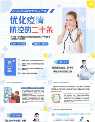 蓝色简约风优化疫情防控的二十条PPT模板