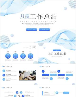蓝色线条商务风月度工作总结PPT模板