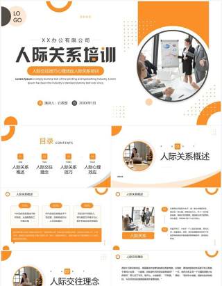 黄色商务风人际关系培训PPT模板