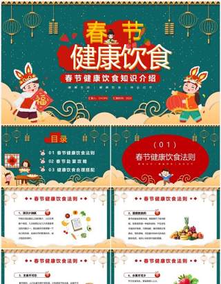绿色中国风春节健康饮食知识PPT模板