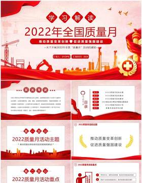 红色学习解读2022年全国质量月PPT模板