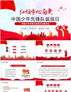 红领巾向党中国少年先锋队诞辰日PPT模板