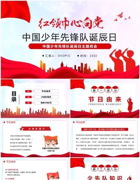 红领巾向党中国少年先锋队诞辰日PPT模板