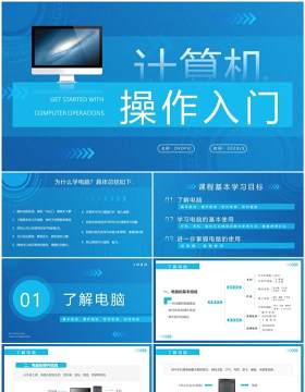 蓝色简约风计算机操作入门培训PPT模板