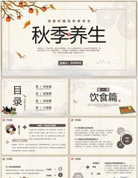 古典中国风秋季养生保健宣传PPT模板