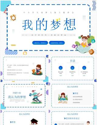 蓝色卡通风中小学我的梦想演讲PPT模板