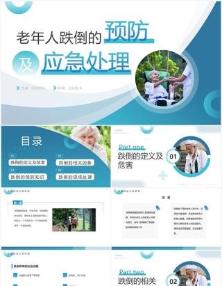蓝色老年人跌倒的预防及应急处理PPT模板