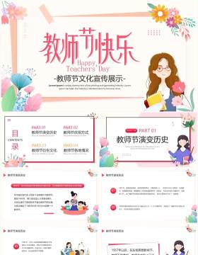 粉色清新卡通风教师节宣传介绍PPT模板