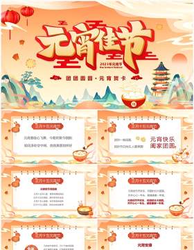 橙色国潮中国风元宵佳节节日祝福PPT模板