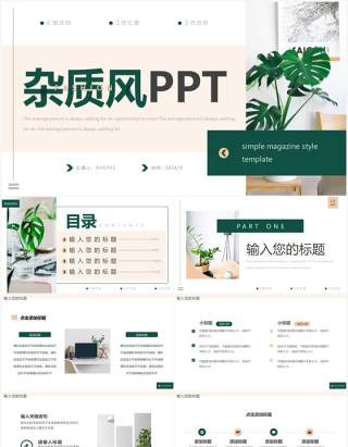 绿色简约杂质风总结汇报PPT通用模板