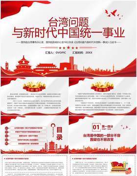 台湾问题与新时代中国统一事业PPT模板