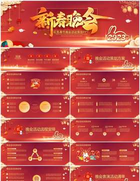 红色中国风新年春节晚会活动宽屏PPT模板