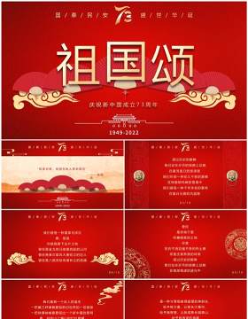 红色中国风新中国成立73周年祖国颂庆国庆PPT模板