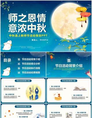 蓝色中国风中秋遇上教师节活动策划PPT模板