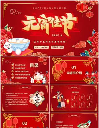 红色喜庆中国风元宵佳节宣传PPT模板