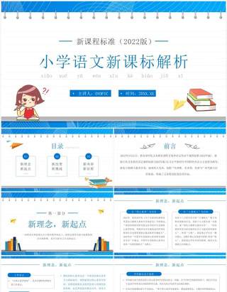蓝色简约卡通风小学语文新课标解析PPT模板