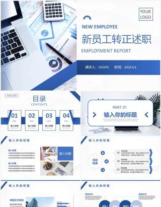 蓝色商务风新员工转正述职报告PPT模板