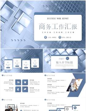 蓝灰色商务风工作总结汇报PPT通用模板