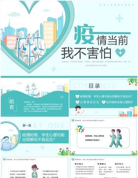 绿色卡通风疫情当前我不害怕PPT模板