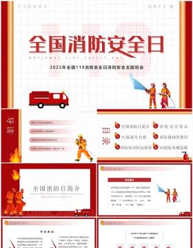 红色卡通风全国消防安全日PPT模板