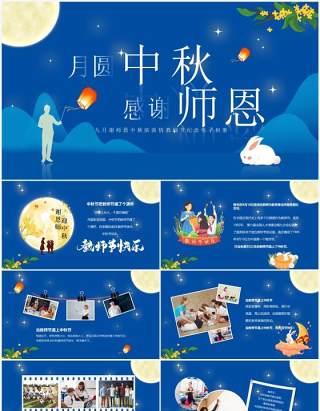 蓝色中国风教师节纪念电子相册PPT模板