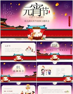 红色卡通中国风元宵节故事主题班会PPT模板