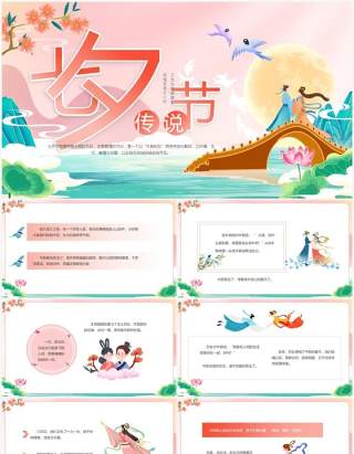 粉色中国风七夕节传说故事PPT模板