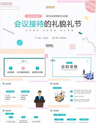 粉绿色简约风会议接待的礼貌礼节PPT模板