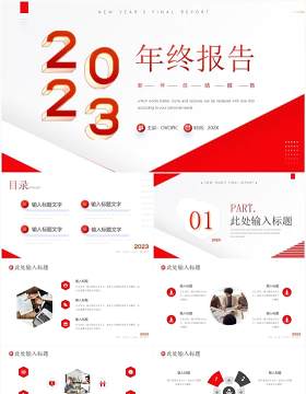 红色商务风2023年终报告汇报PPT模板