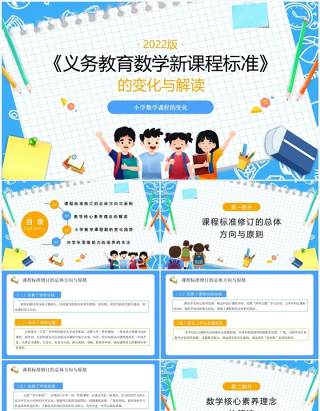 义务教育数学课程标准变化与解读PPT模板