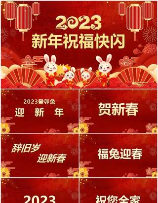 红色中国风2023新年祝福快闪PPT模板