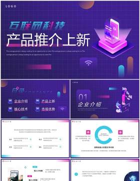 紫色科技风互联网科技产品推介PPT模板