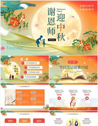 橙色中国风中秋遇上教师节节日策划PPT模板