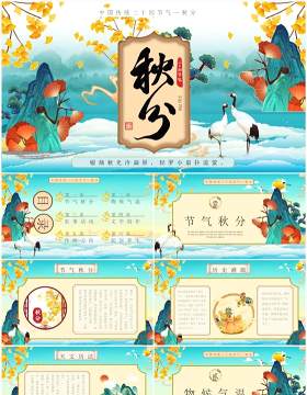 蓝色国潮中国传统节气之秋分PPT模板