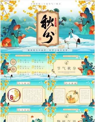 蓝色国潮中国传统节气之秋分PPT模板