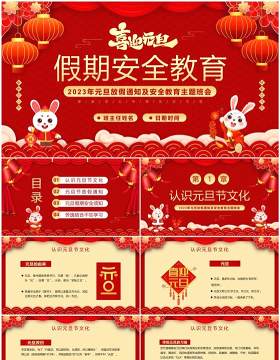 红色喜庆中国风元旦假期安全教育PPT模板