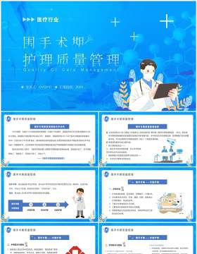 蓝色卡通围手术期护理质量管理PPT模板